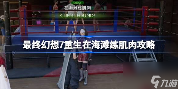 FF7新生正在海滩练肌肉怎样做